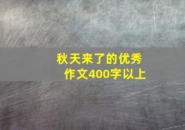 秋天来了的优秀作文400字以上