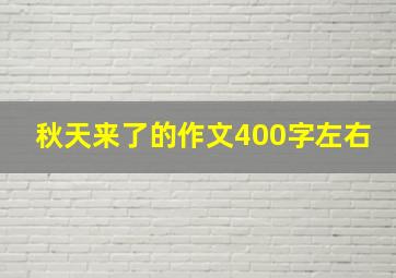 秋天来了的作文400字左右