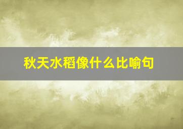 秋天水稻像什么比喻句