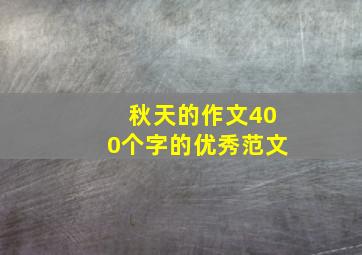 秋天的作文400个字的优秀范文