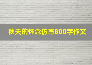 秋天的怀念仿写800字作文