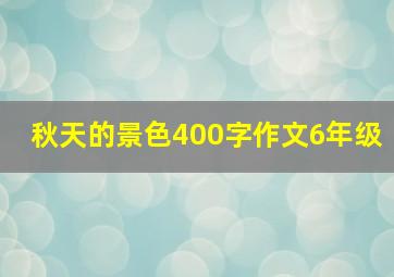 秋天的景色400字作文6年级