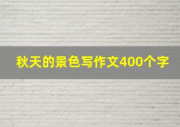 秋天的景色写作文400个字