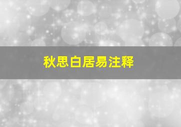 秋思白居易注释