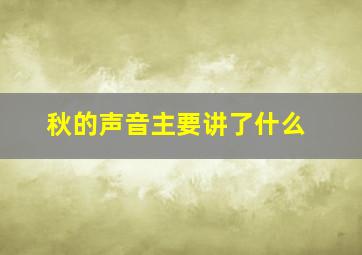 秋的声音主要讲了什么