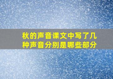 秋的声音课文中写了几种声音分别是哪些部分