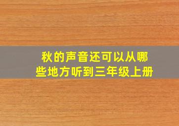 秋的声音还可以从哪些地方听到三年级上册