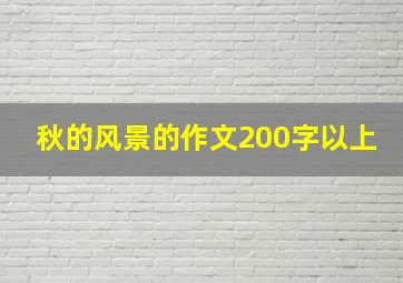 秋的风景的作文200字以上