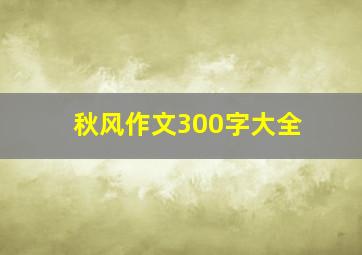 秋风作文300字大全