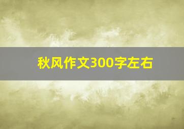 秋风作文300字左右