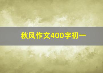 秋风作文400字初一