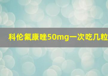 科伦氟康唑50mg一次吃几粒