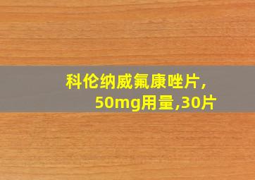 科伦纳威氟康唑片,50mg用量,30片