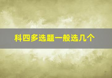 科四多选题一般选几个