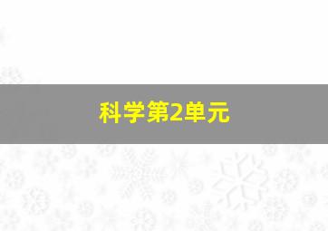 科学第2单元