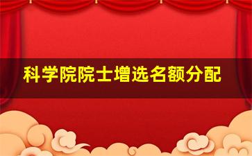 科学院院士增选名额分配