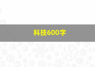 科技600字