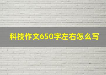 科技作文650字左右怎么写