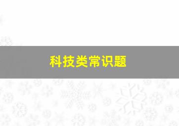 科技类常识题