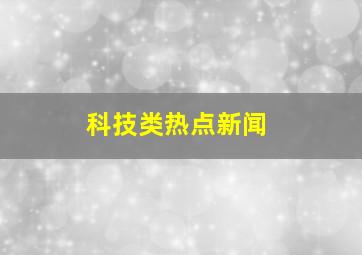 科技类热点新闻