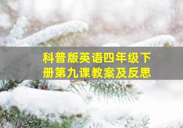 科普版英语四年级下册第九课教案及反思