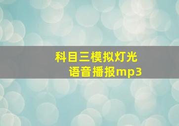 科目三模拟灯光语音播报mp3