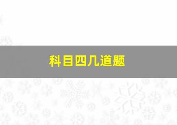 科目四几道题