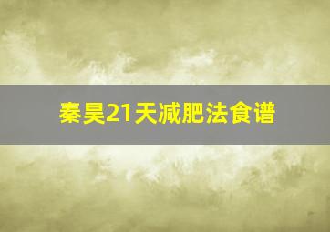 秦昊21天减肥法食谱