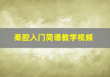 秦腔入门简谱教学视频