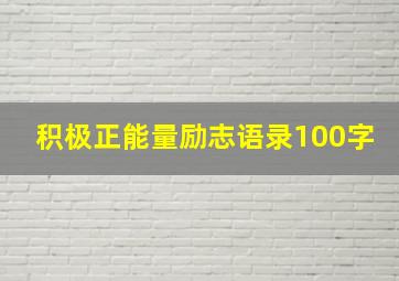 积极正能量励志语录100字