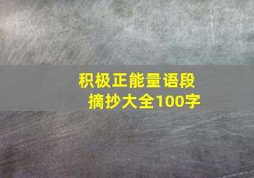 积极正能量语段摘抄大全100字