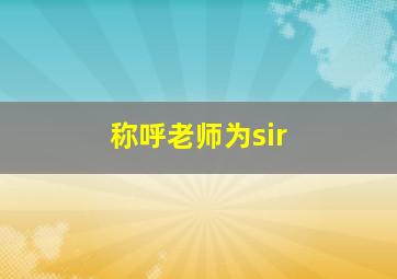 称呼老师为sir