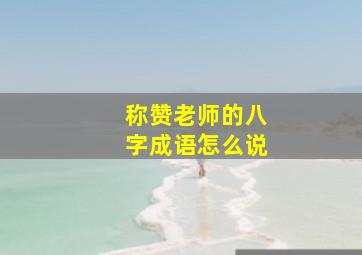 称赞老师的八字成语怎么说