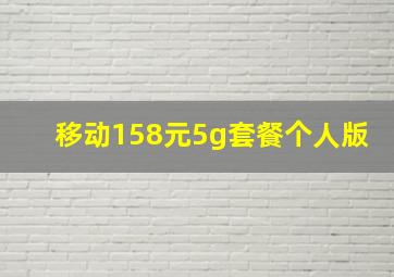 移动158元5g套餐个人版