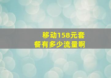 移动158元套餐有多少流量啊