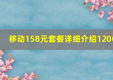 移动158元套餐详细介绍120G