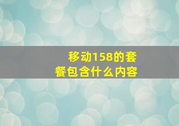 移动158的套餐包含什么内容