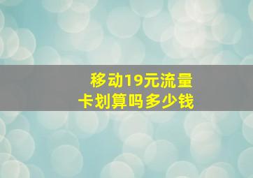 移动19元流量卡划算吗多少钱