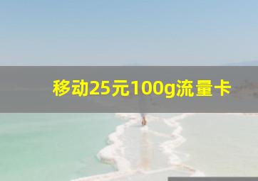 移动25元100g流量卡