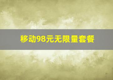 移动98元无限量套餐