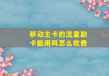 移动主卡的流量副卡能用吗怎么收费