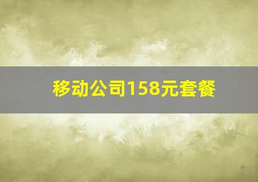 移动公司158元套餐