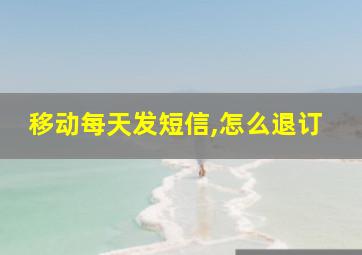 移动每天发短信,怎么退订