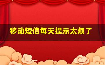 移动短信每天提示太烦了