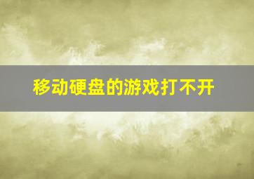 移动硬盘的游戏打不开