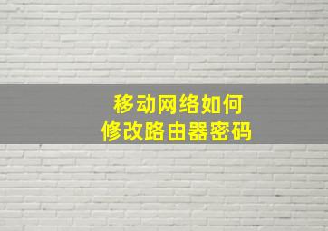 移动网络如何修改路由器密码