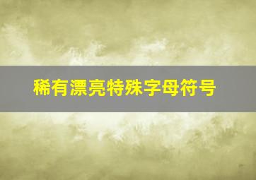 稀有漂亮特殊字母符号