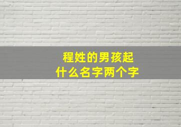 程姓的男孩起什么名字两个字