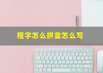 程字怎么拼音怎么写