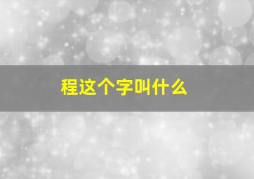 程这个字叫什么